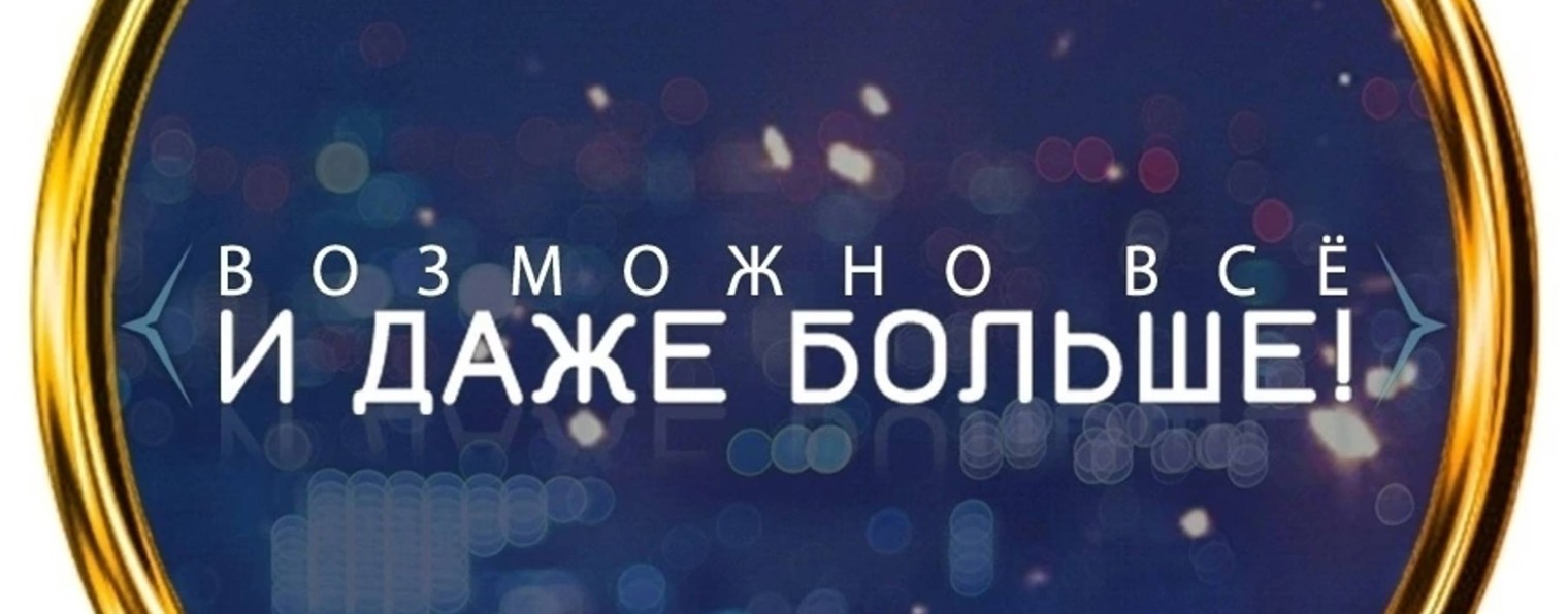 Возможно всё и даже больше!