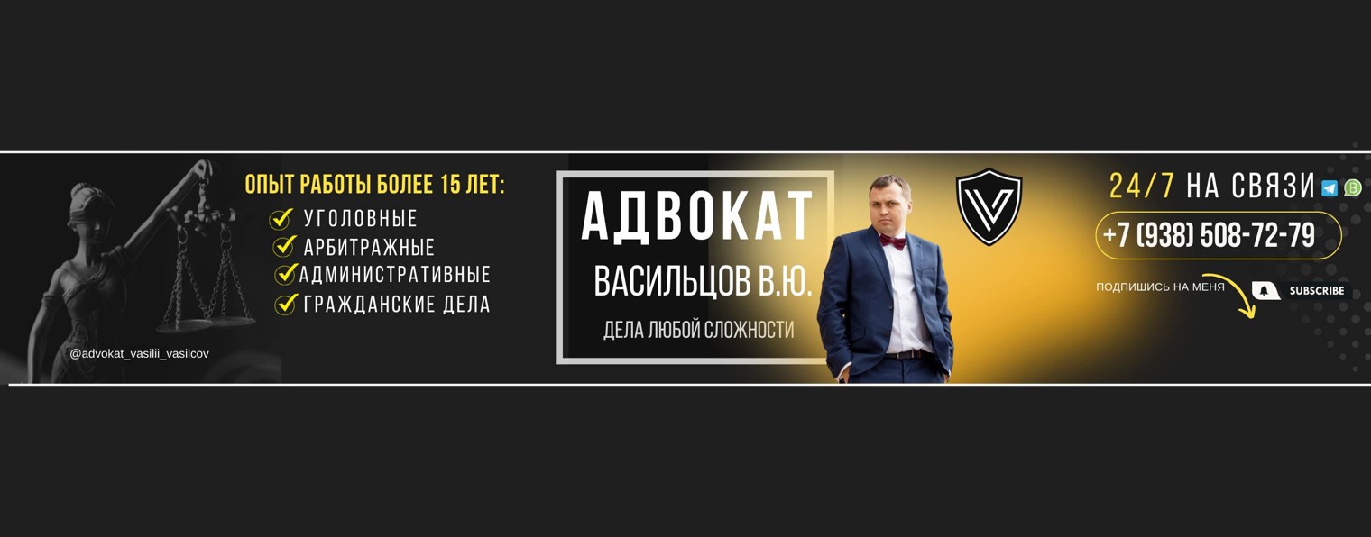 Адвокат Васильцов Василий Юрьевич !!!