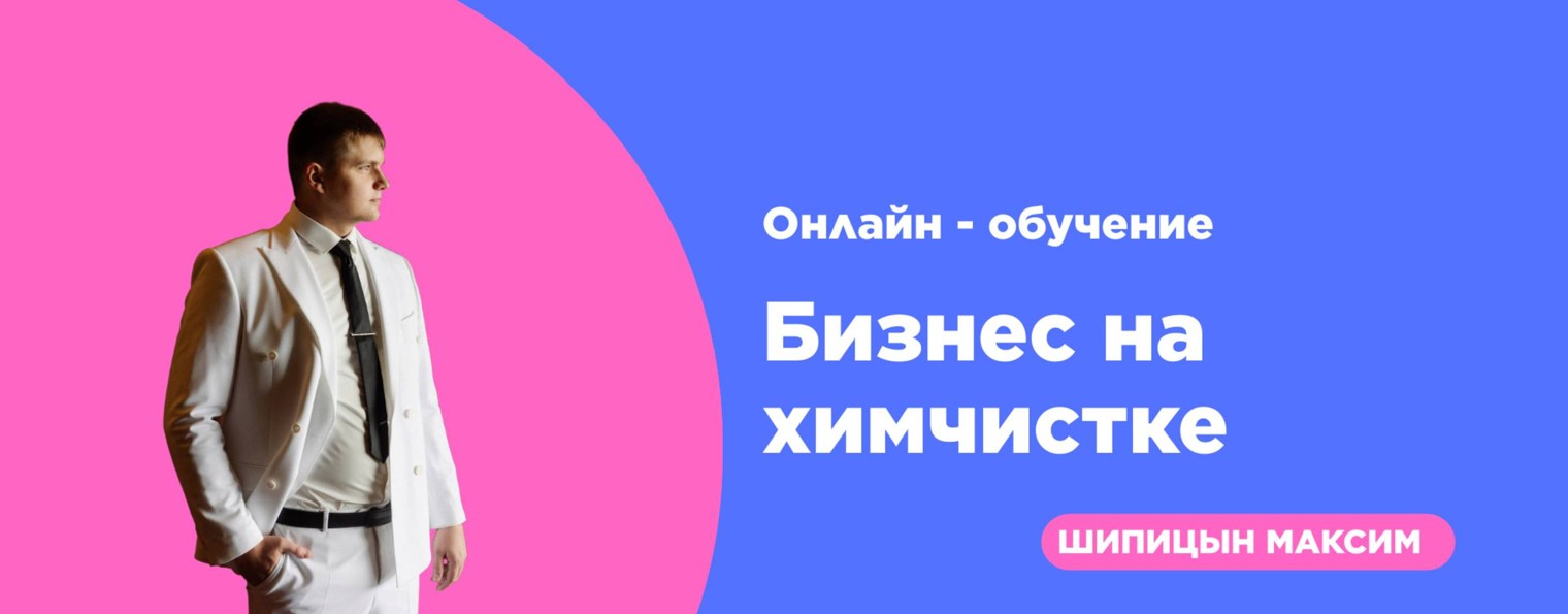 Школа химчистки "Kurshim"