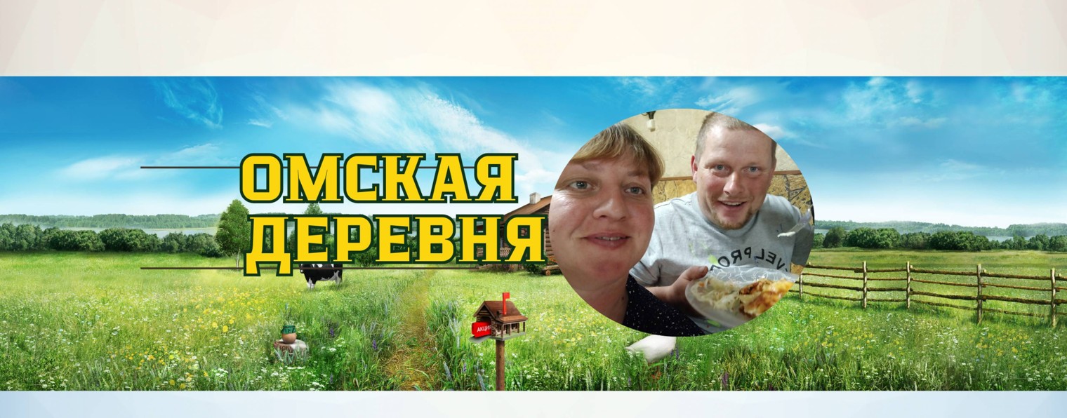 Омская деревня