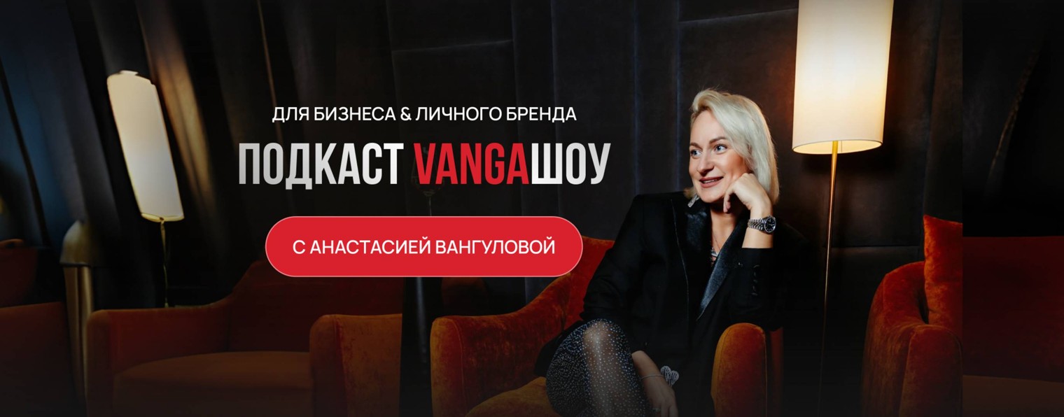 АНАСТАСИЯ ВАНГУЛОВА l бизнес-тренер