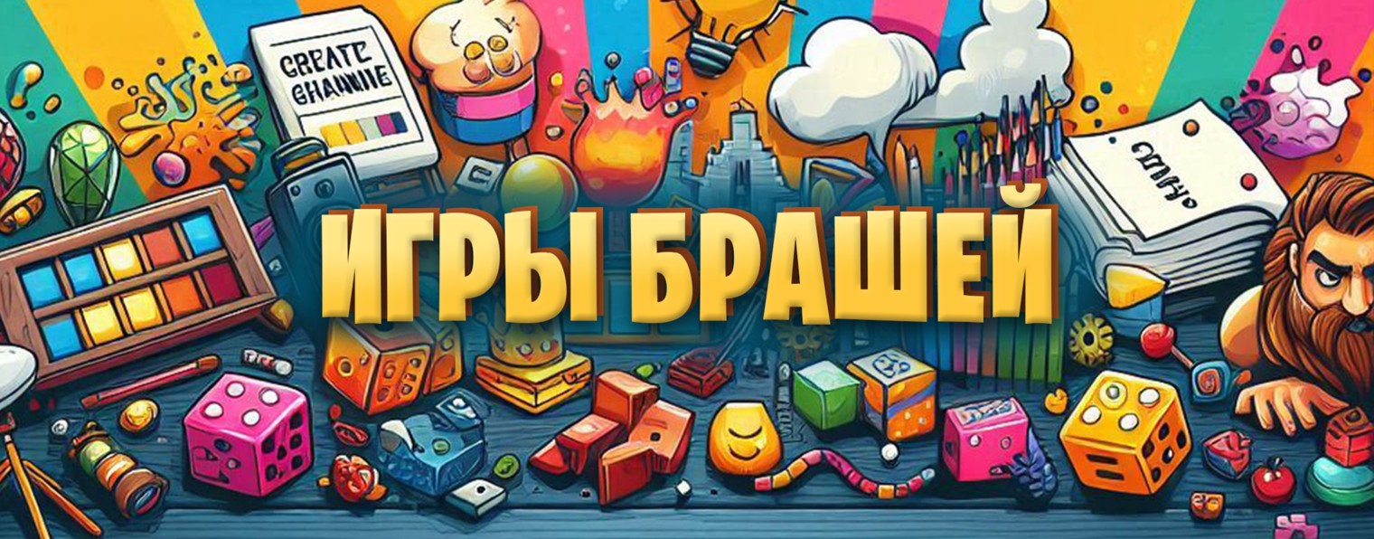 Игры Брашей