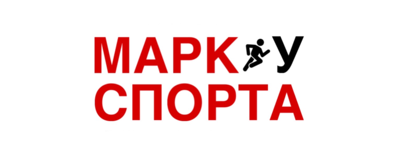 Марк у спорта
