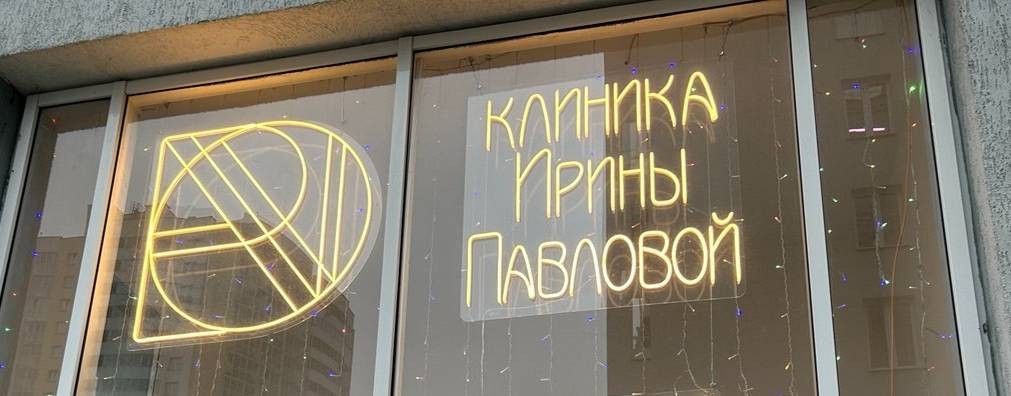 Клиника косметологии Ирины Павловой