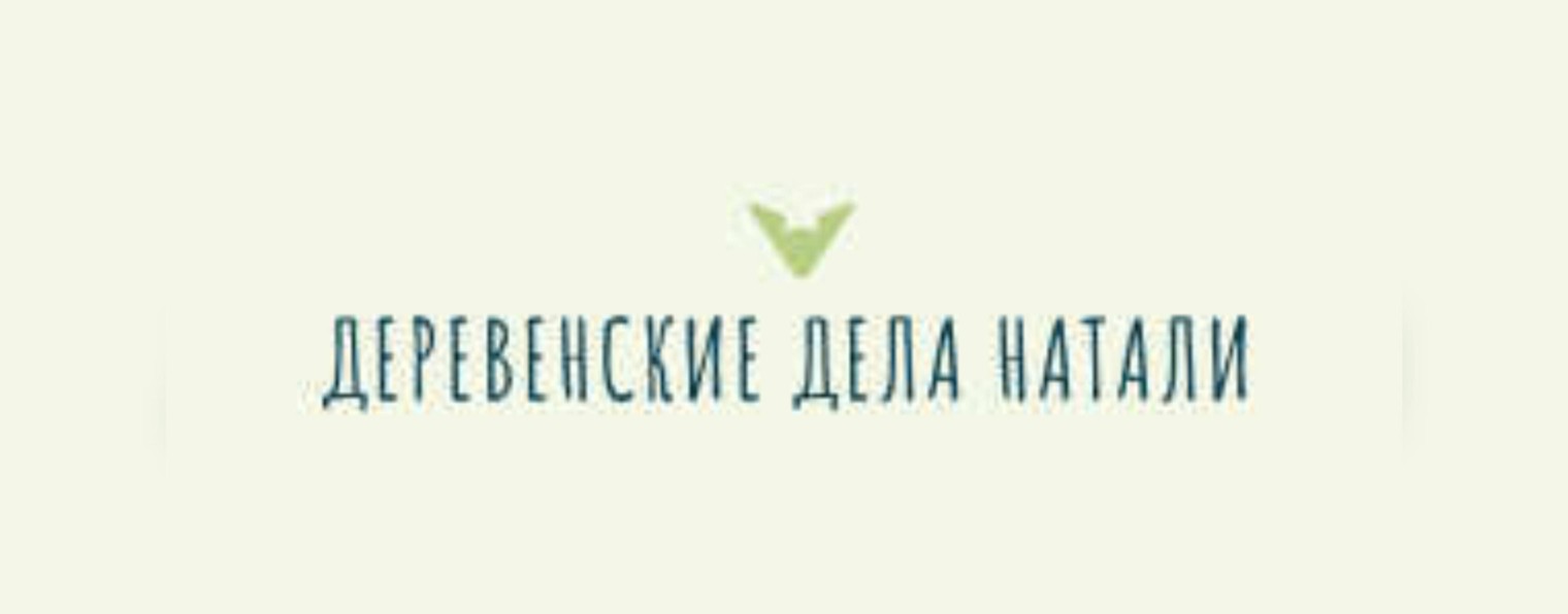 ДЕРЕВЕНСКИЕ ДЕЛА НАТАЛИ