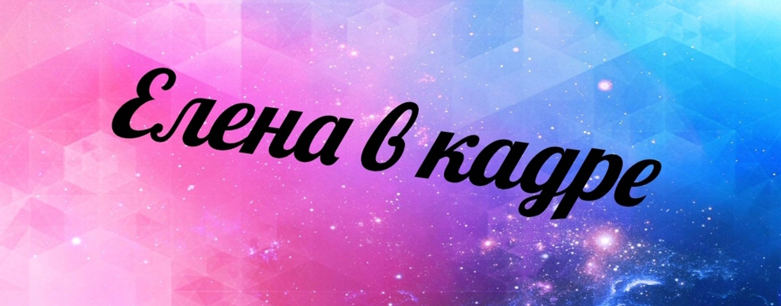 Елена в кадре 🎞️