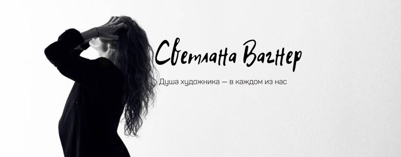 Светлана Вагнер / Душа художника
