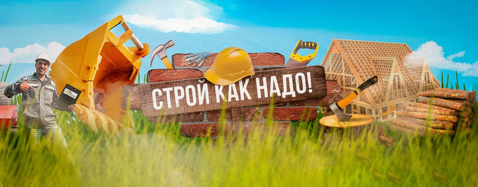 Строй, как надо!
