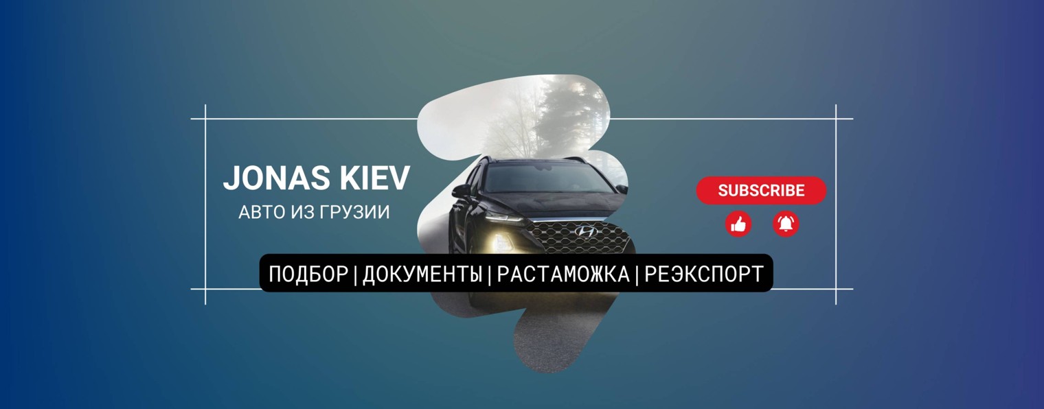 JONAS KIEV АВТО ИЗ ГРУЗИИ И США В РОССИЮ ПОД КЛЮЧ!