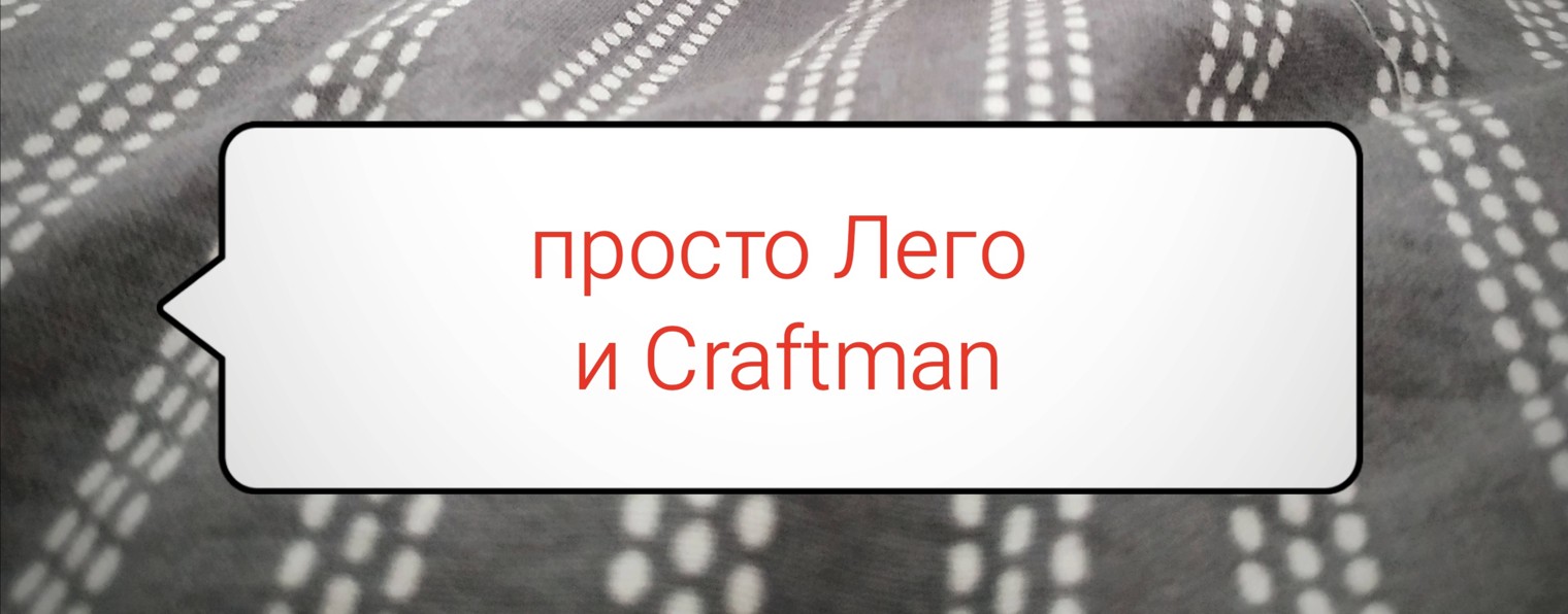 Майнлегокрафт машинист