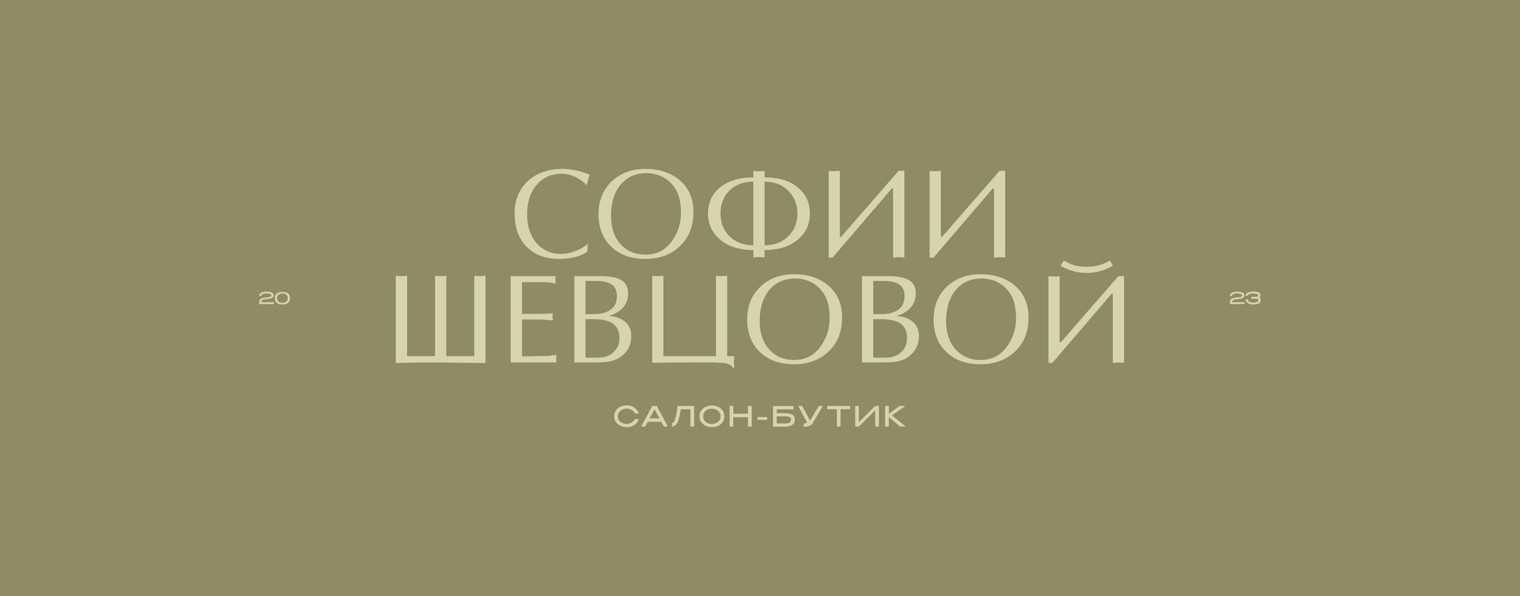 Салон-бутик «Софии Шевцовой» & Vestments