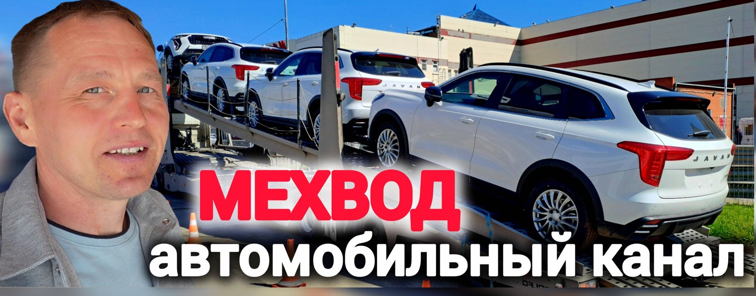 МЕХВОД
