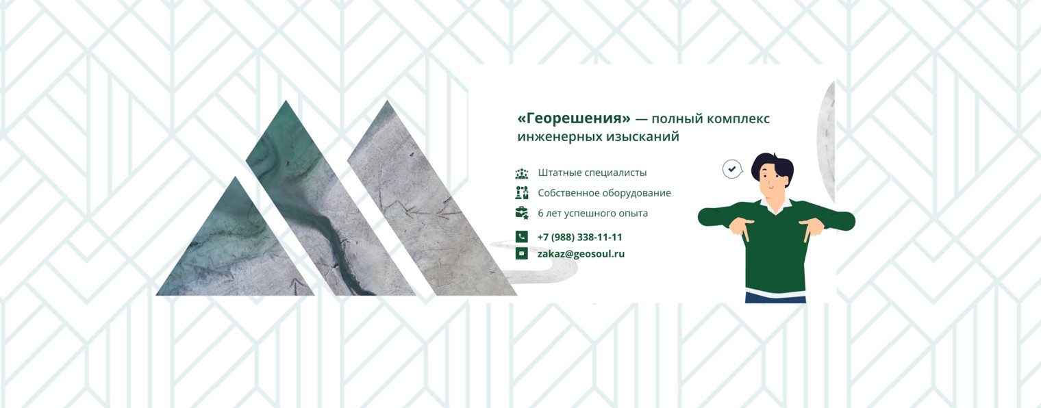 Георешения / инженерные изыскания