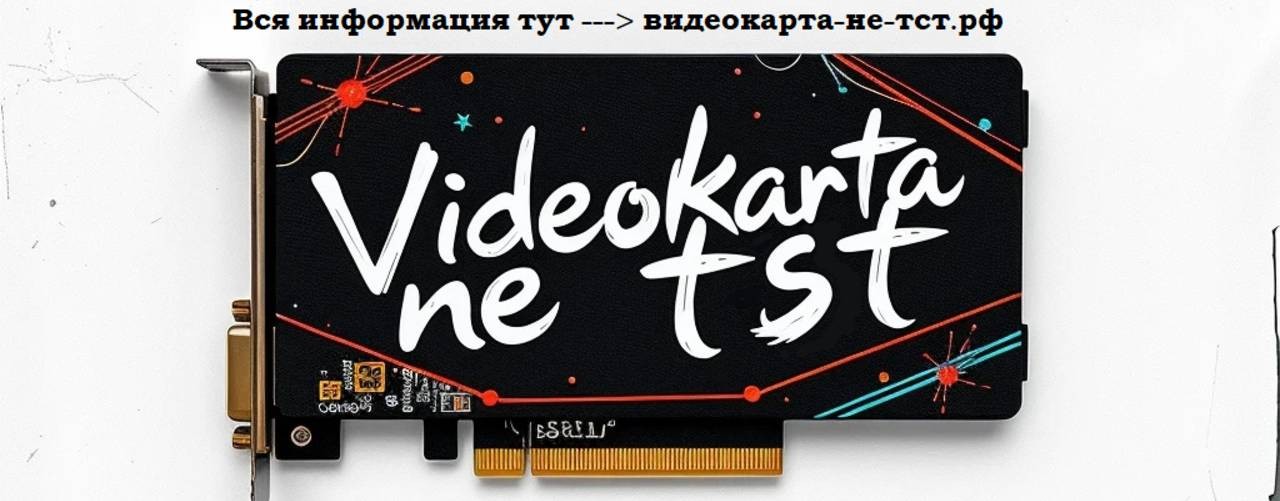 Видеокарта НЕ ТСТ