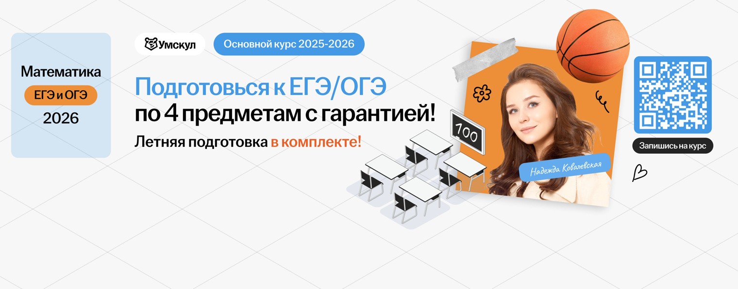 Математика с Надеждой | ОГЭ ЕГЭ (база) | Умскул