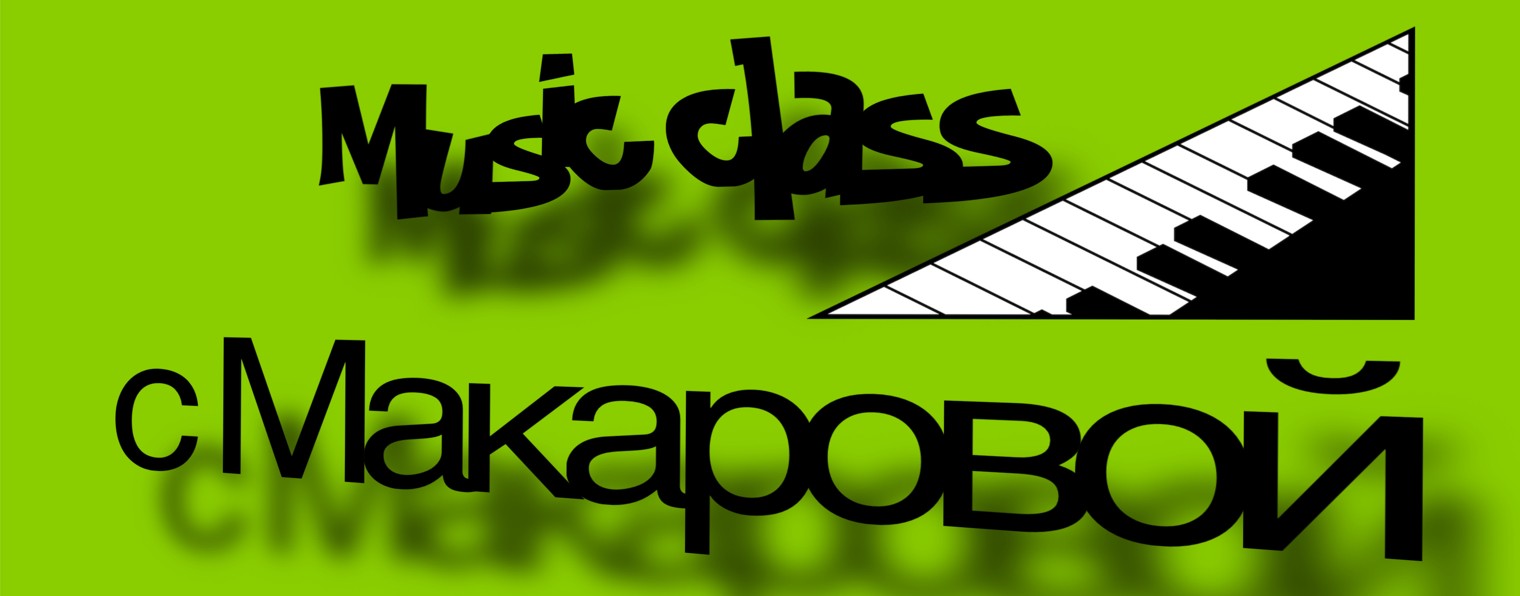 music class с Макаровой