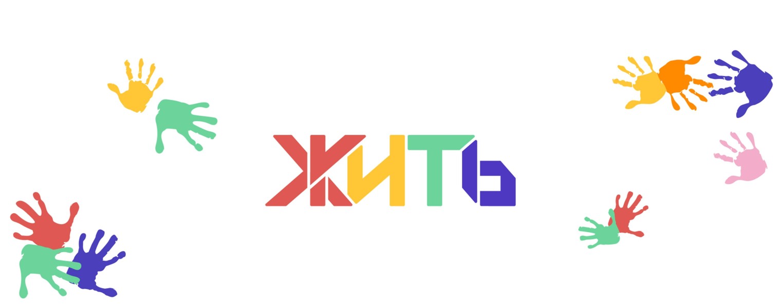 ЖИТЬ
