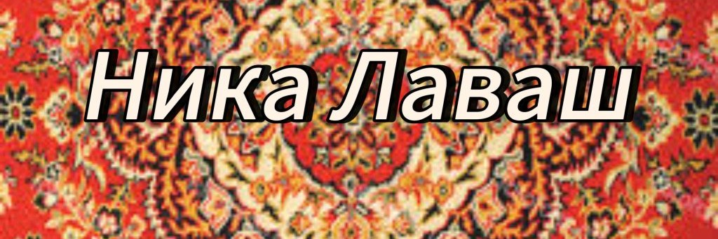 Ника Лаваш