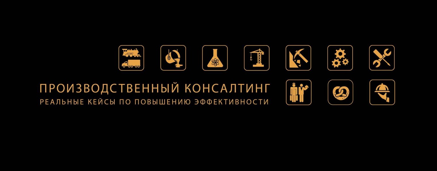 Производственный консалтинг Вячеслав Орешкин
