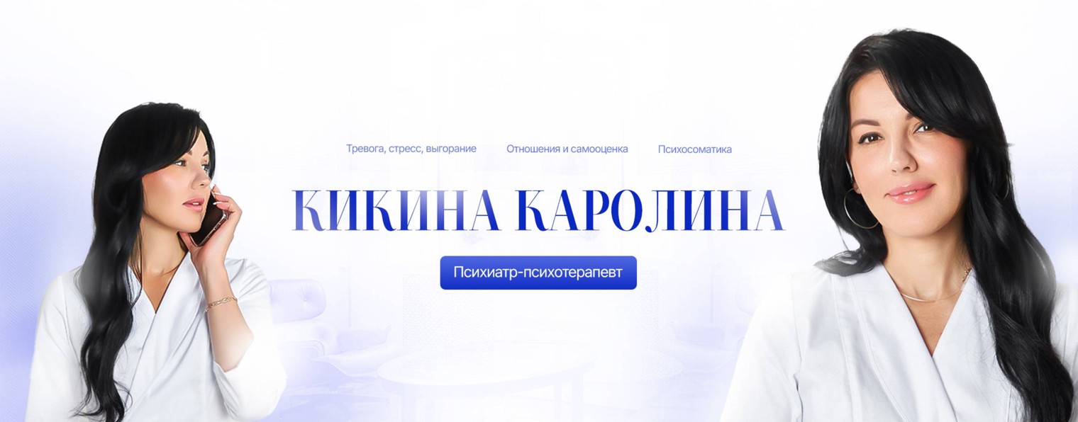Каролина Кикина | Психиатр-психотерапевт
