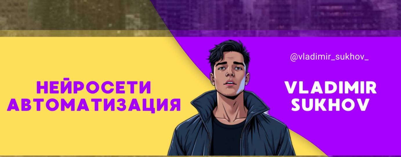 Владимир Сухов | AI