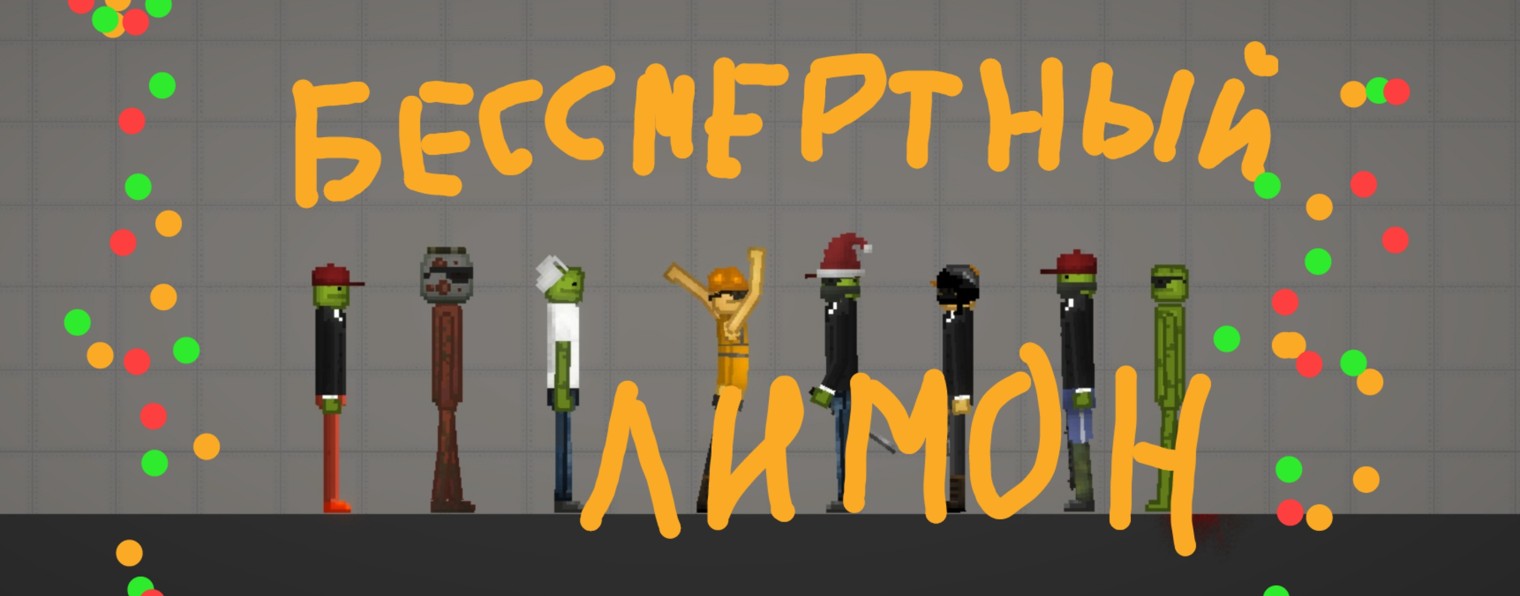 Бессмертный Лимон