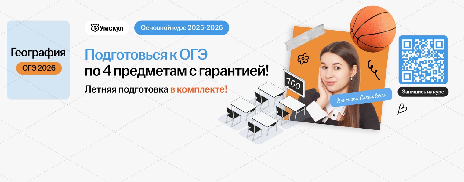 География ОГЭ 2026 Умскул