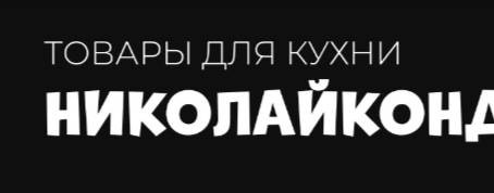 Николай Кондитер