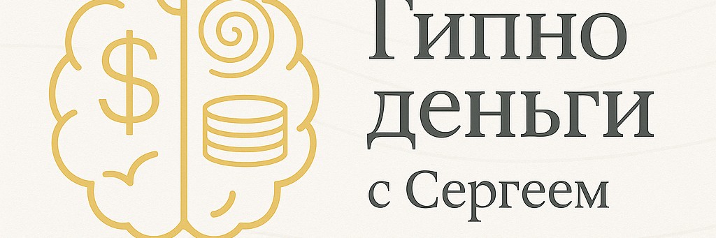 Гипно Деньги с Сергеем