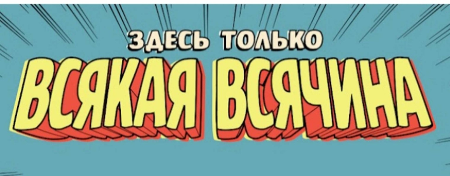 Всякая Всячина Видео
