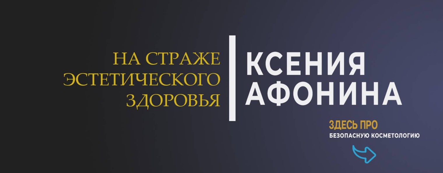 Ксения Афонина|на страже эстетического здоровья