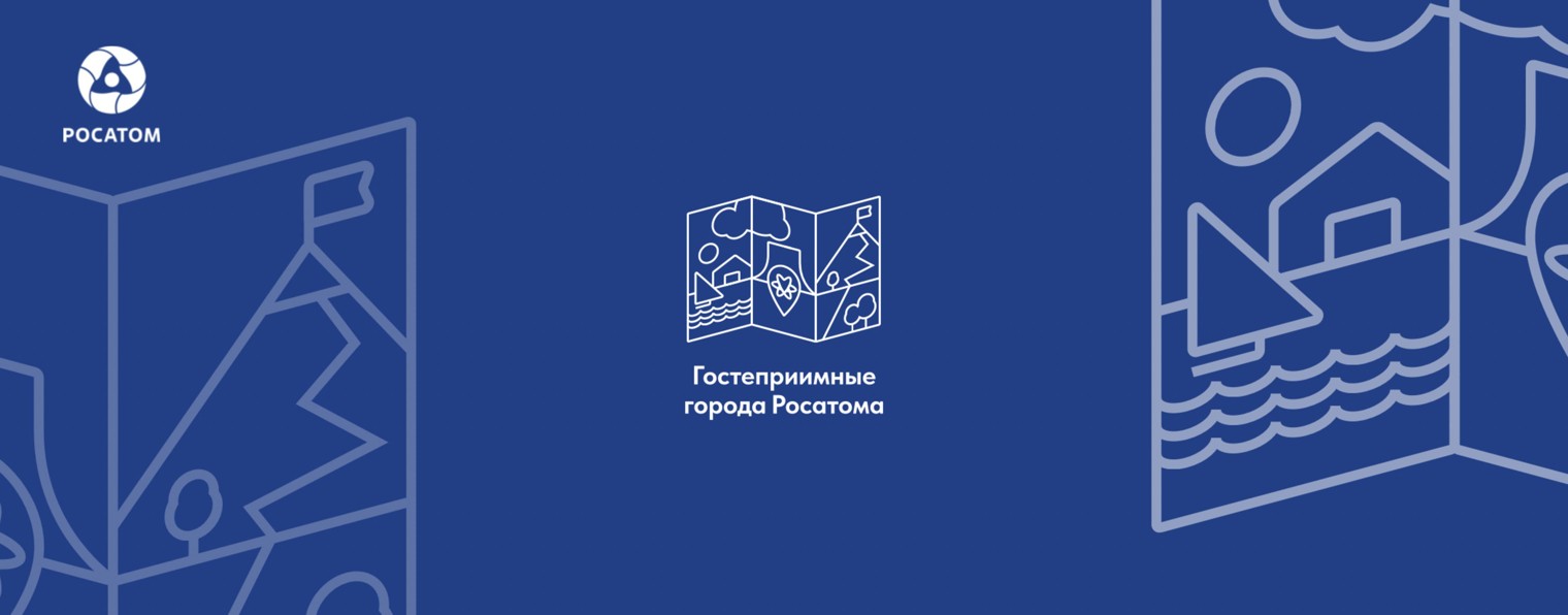 Гостеприимные города Росатома