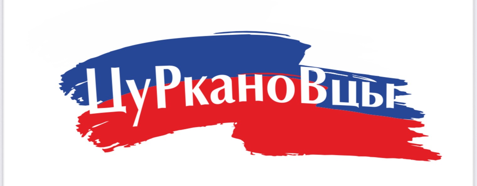 ЦуРканоВцы