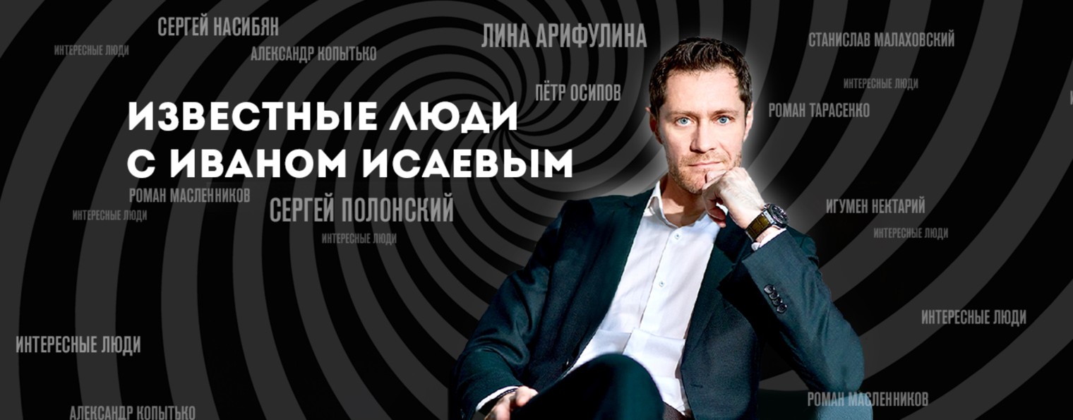 Иван Исаев