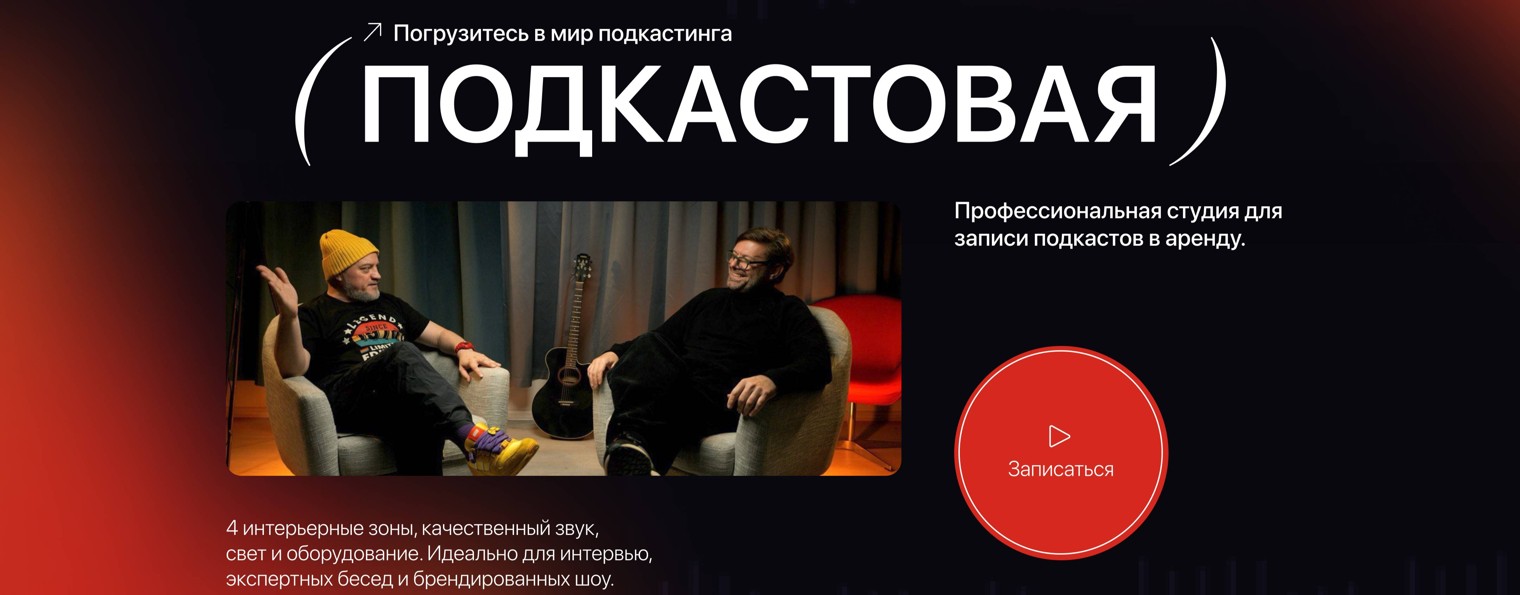 Подкастовая - аренда студий