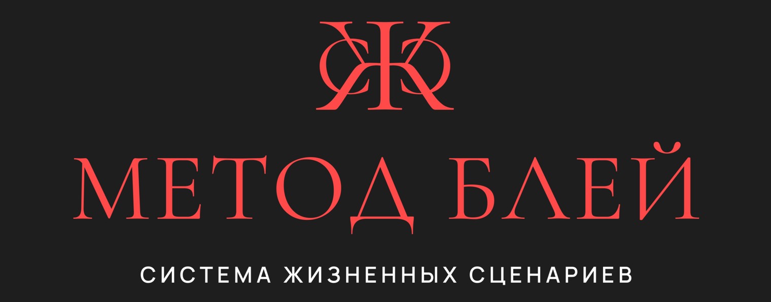 Ольга Блей — Коуч трансформаций и стратегии