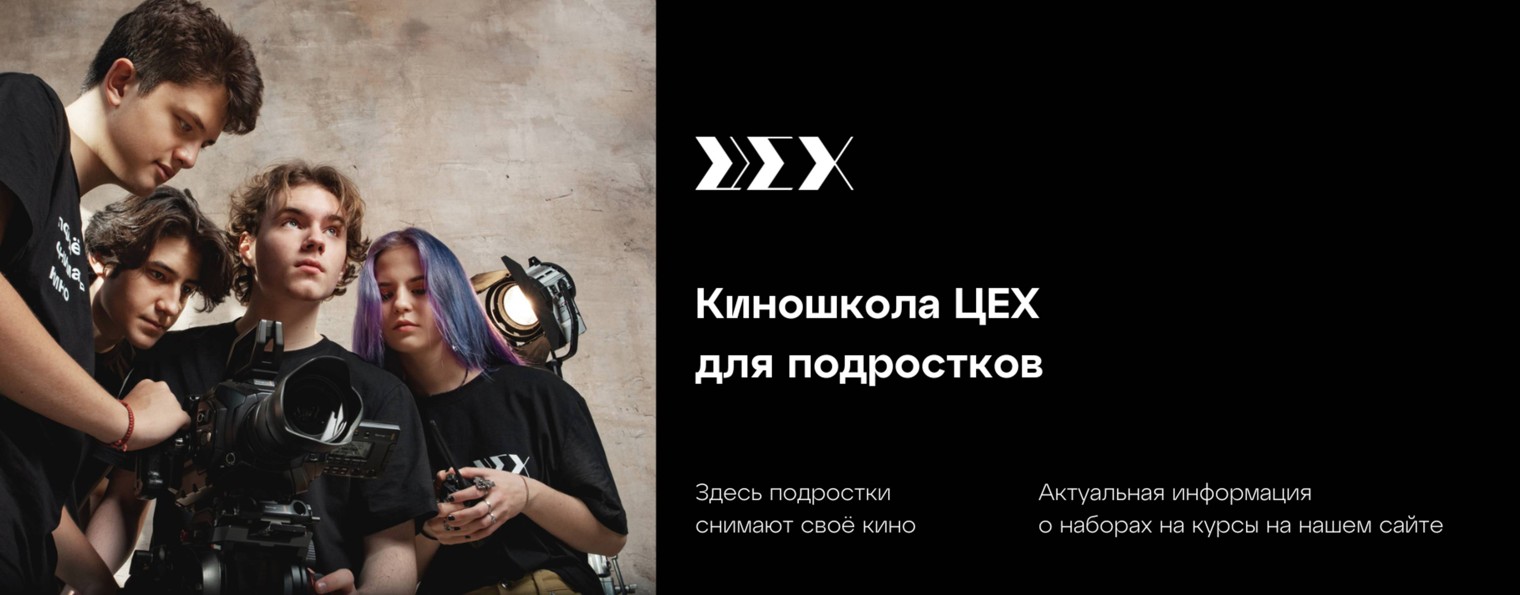 Киношкола Цех | для подростков