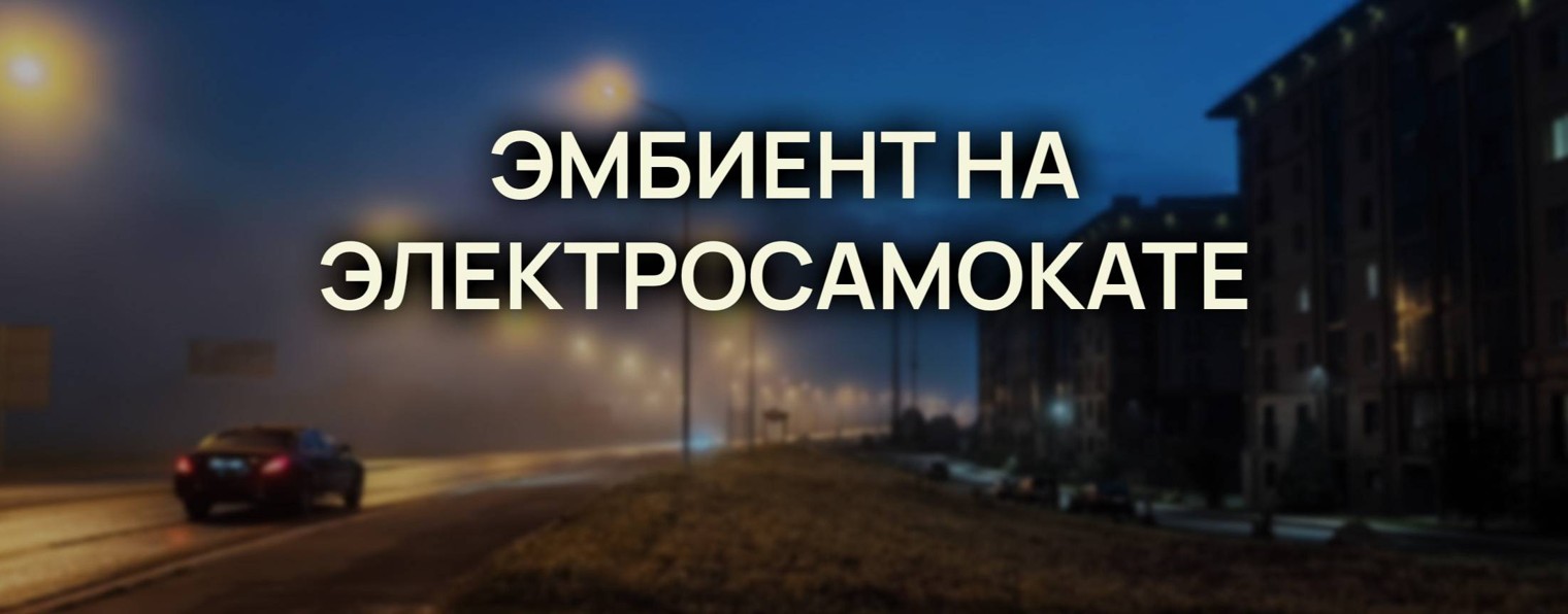 Эмбиент на электросамокате