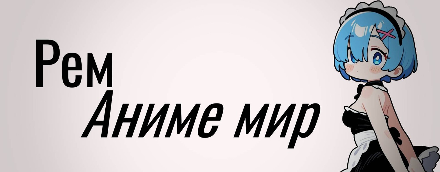 Рем. Аниме мир