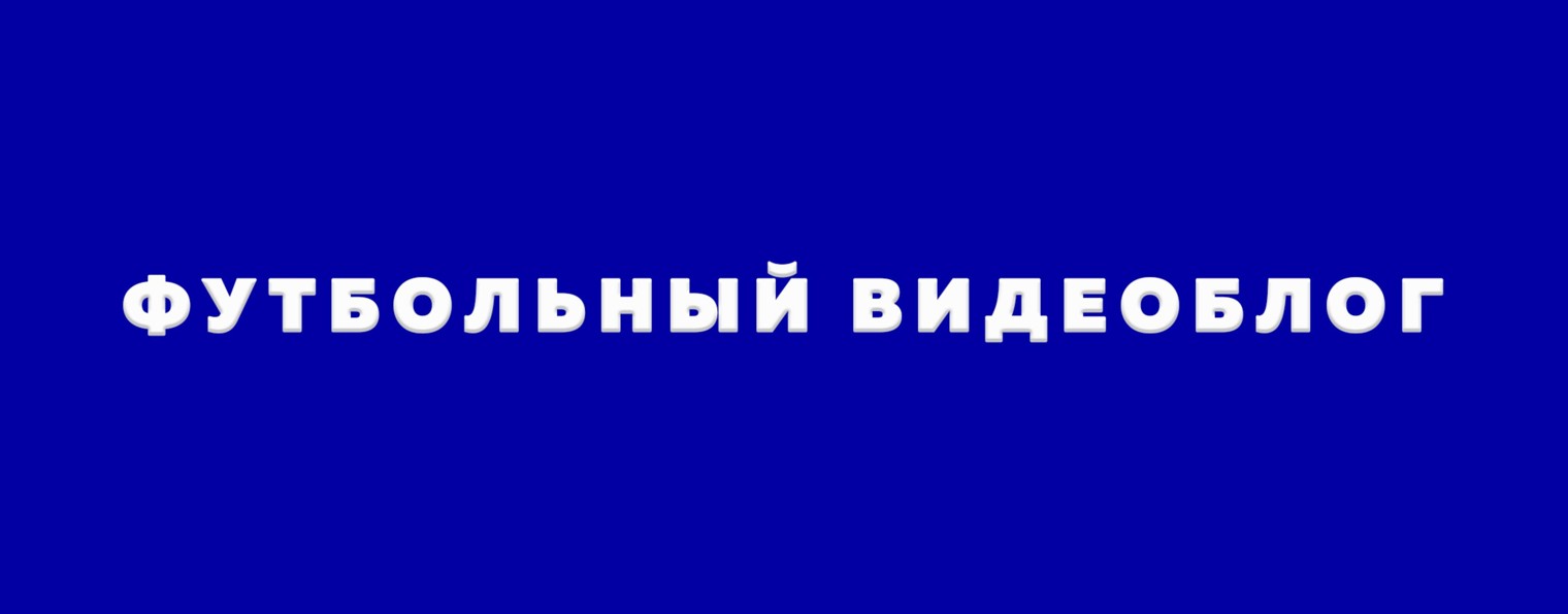 МОЯ ИГРА | Футбольный видеоблог