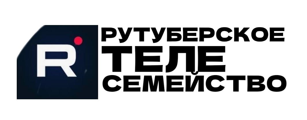 РУТУБЕРСКОЕ ТЕЛЕСЕМЕЙСТВО
