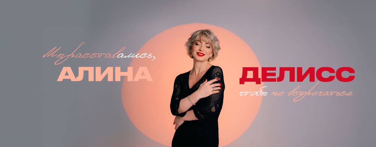 Алина Делисс