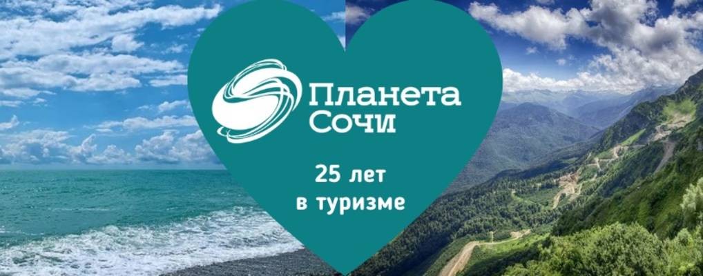 ПЛАНЕТА СОЧИ