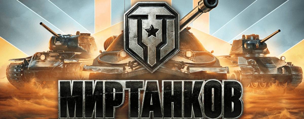 Мир танков MOP9IK_PaPaY