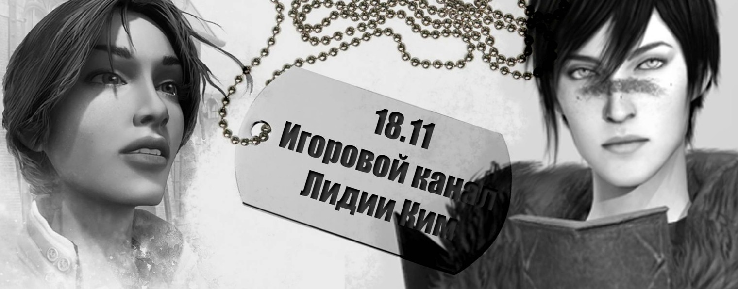 Игровой канал Лидии Ким - 18.11