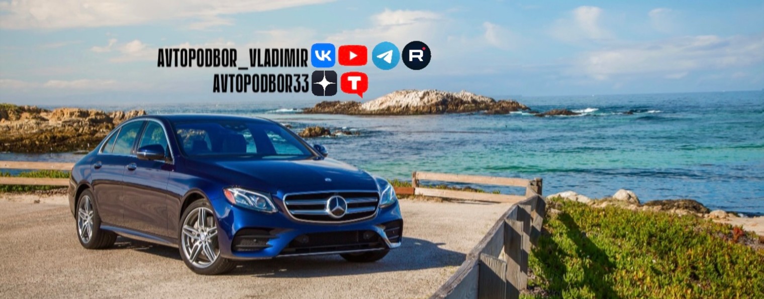 АВТОПОДБОР г.Владимир