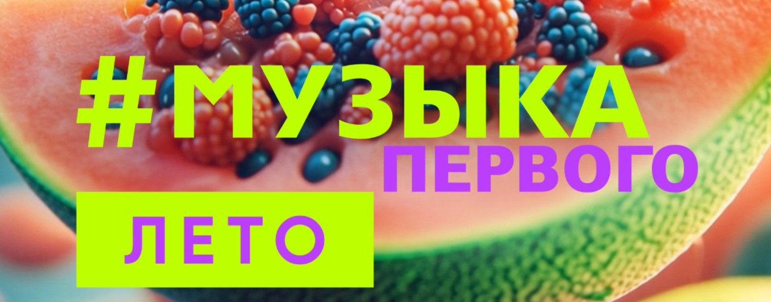 Музыка Первого
