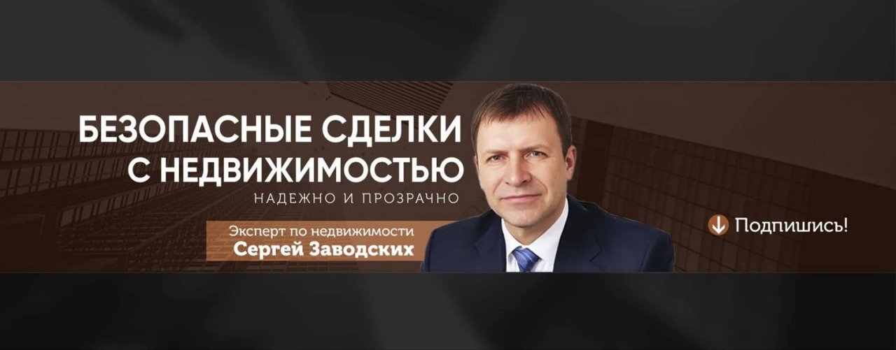 Консультации по недвижимости [Сергей Заводских]