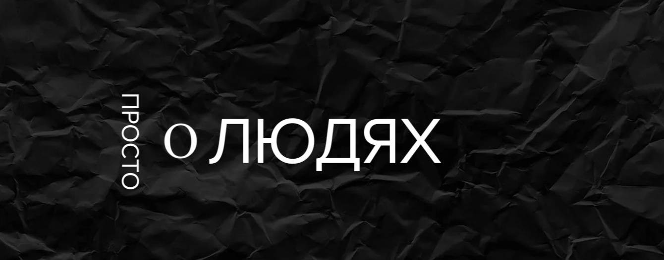 П.О.Л. просто о людях