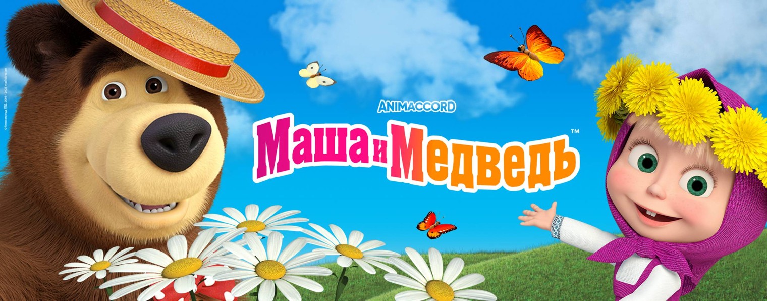 Маша и Медведь
